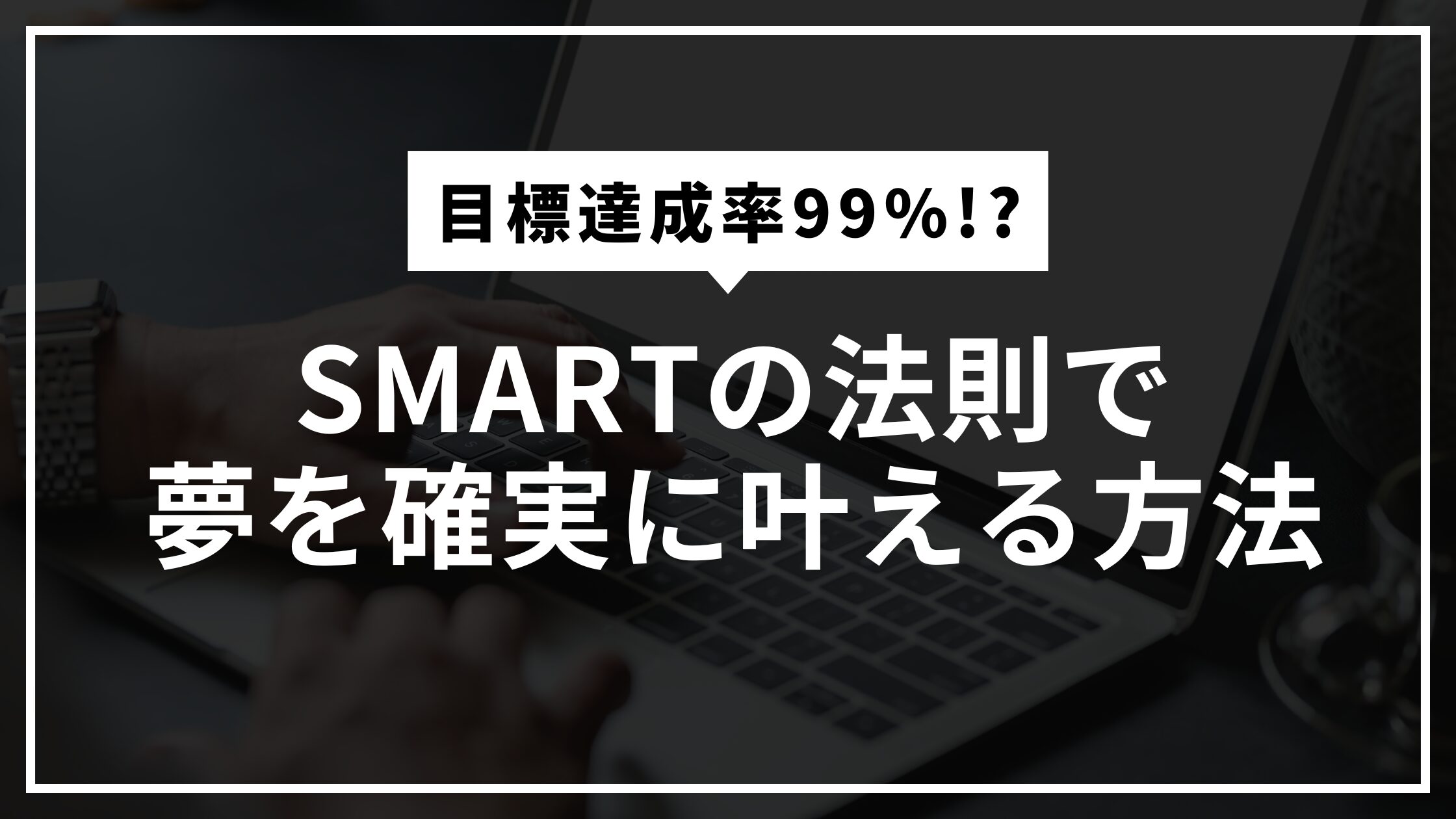 SMARTの法則