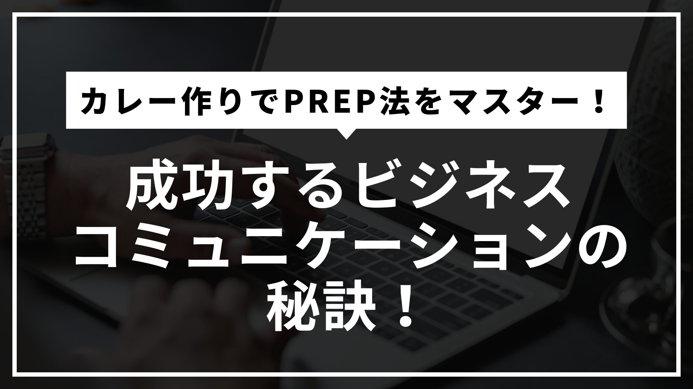PREP法